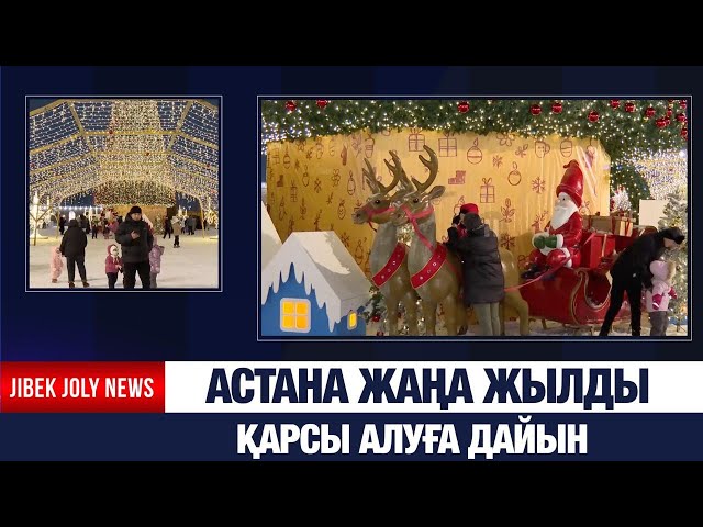 Астана жаңа жылды қарсы алуға дайын