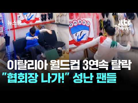 월드컵 3연속 탈락…협회장 나가! 성난 이탈리아 팬들