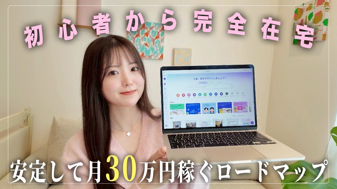【3ヶ月で実現】未経験から完全在宅で月30万円稼ぐ｜SNSデザイン×フリーランスロードマップ