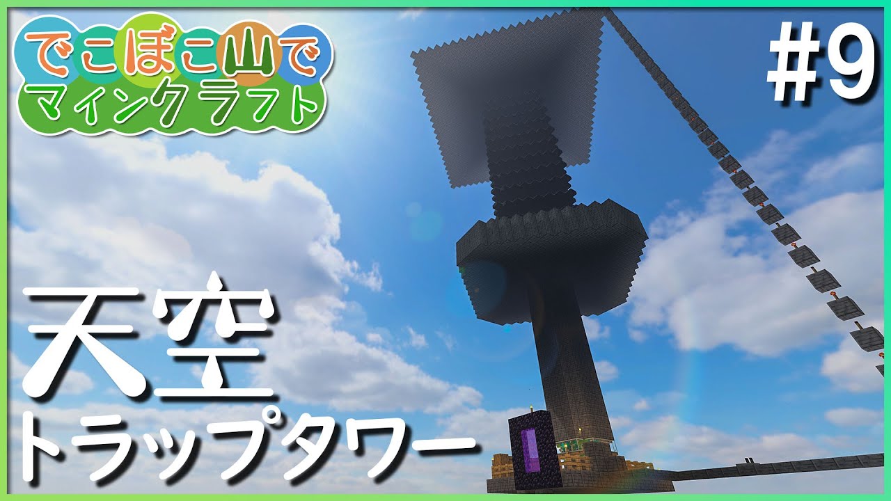 【マインクラフト】でこぼこ山でマインクラフト #9 ～天空TTをつくる～【ゆっくり実況】