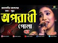 Oporadhi Pola Re Swarna Female Version Reply Of oporadhi New Dj Bangla Music