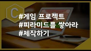 (나도코딩 C) 3-9 프로젝트