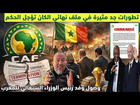 عاجل‼️تطورات جد مثيرة وخطيرة فملف نهائي الكان وصلت لمرحلة غير مسبوقة فالتصعيد تؤجل الحكم على السنغال