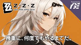 麗美なイーシェン師匠で手こずる式輿防衛戦のRoom 2 v3.1  | 実況ライブ「ゼンレスゾーンゼロ」