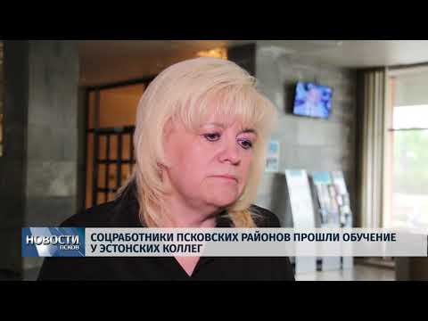 29.05.2019 / Соцработники псковских районов прошли обучение у эстонских коллег