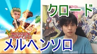実況【白猫プロジェクト】クロードメルヘンソロ【☆13協力】