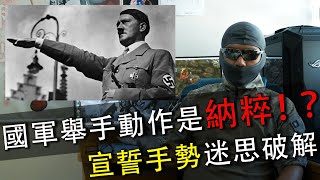 [問卦]在台灣可以比納粹手勢嗎？