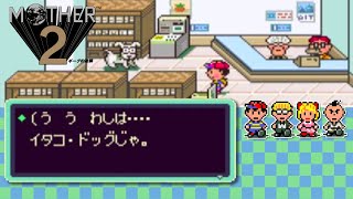 【04】初見の喜び『MOTHER2』実況プレイ