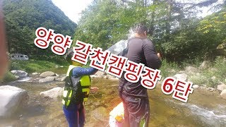 preview picture of video '강원도 양양 갈천오토캠핑장 마지막 우울한 이야기'