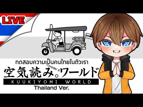 🔴[ Live ] │ทดสอบความเป็นคนไทยในตัวคุณ (โดเนทขึ้นจอ ขั้นต่ำ 10 บาท)