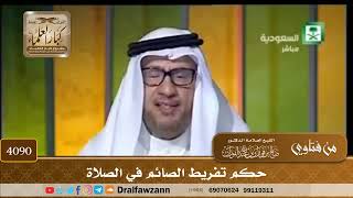 [4090] حكم تفريط الصائم في الصلاة - صالح الفوزان