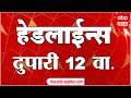 ABP Majha Headlines 12 00 PM एबीपी माझा हेडलाईन्स 25 Sept 2025 A