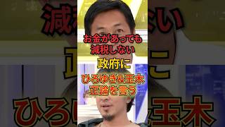 減税しない政府にひろゆき&玉木が正論を言う #政治 #ひろゆき #自民党#玉木雄一郎
