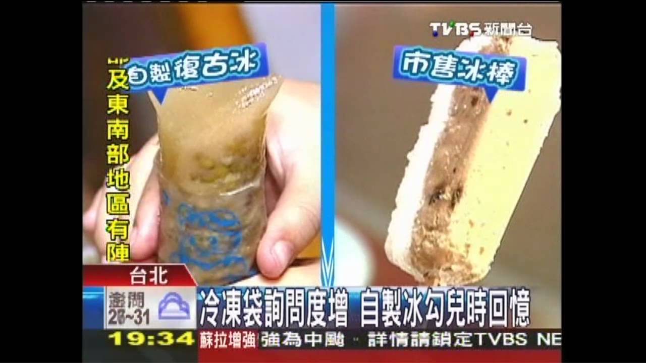 〈獨家〉冷凍袋詢問度增 自製冰勾兒時回憶