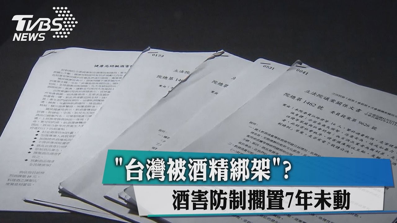 「台灣被酒精綁架」？　酒害防制擱置7年未動