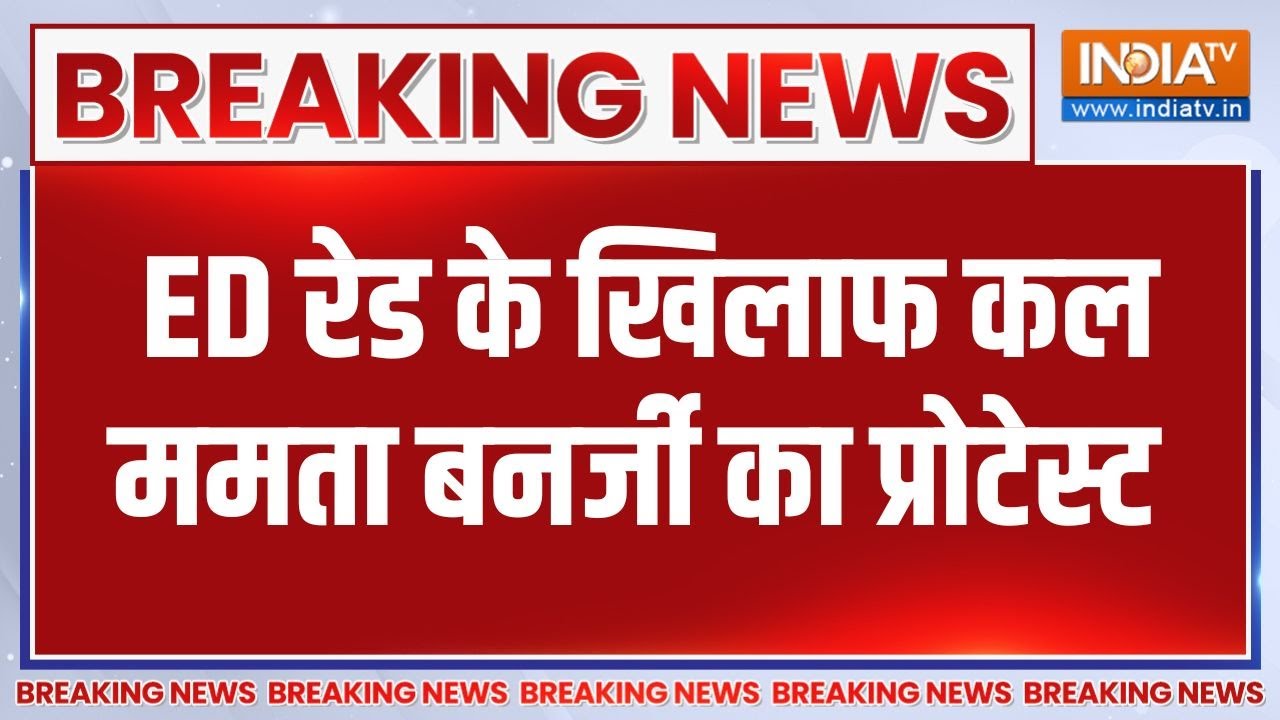 Breaking News: ED की रेड के खिलाफ कल ममता बनर्जी का प्रोटेस्ट | Mamata