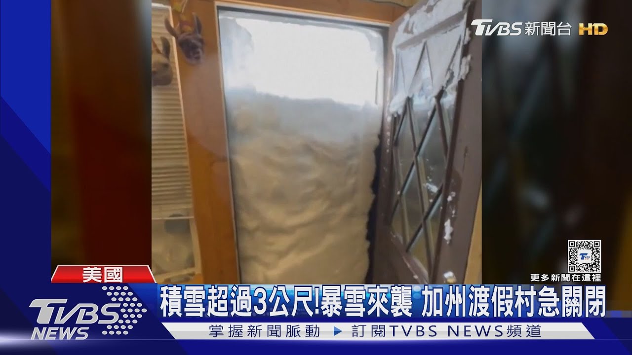 開門只見雪!本季最強暴雪襲加州 積雪超過3公尺