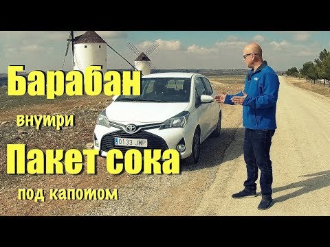 О, бедный Yaris! - Я знал его, Горацио ... обзор Toyota Yaris 1.0 [4k/UHD]