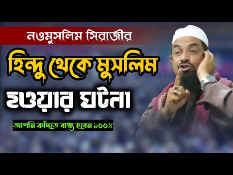 র | ইসলাম ধর্ম গ্রহণ করার করুন ঘটনা | শুনলে আপনি ১০০% কাঁদতে বাধ্য হবেন - ড. সিরাজুল ইসলাম সিরাজী