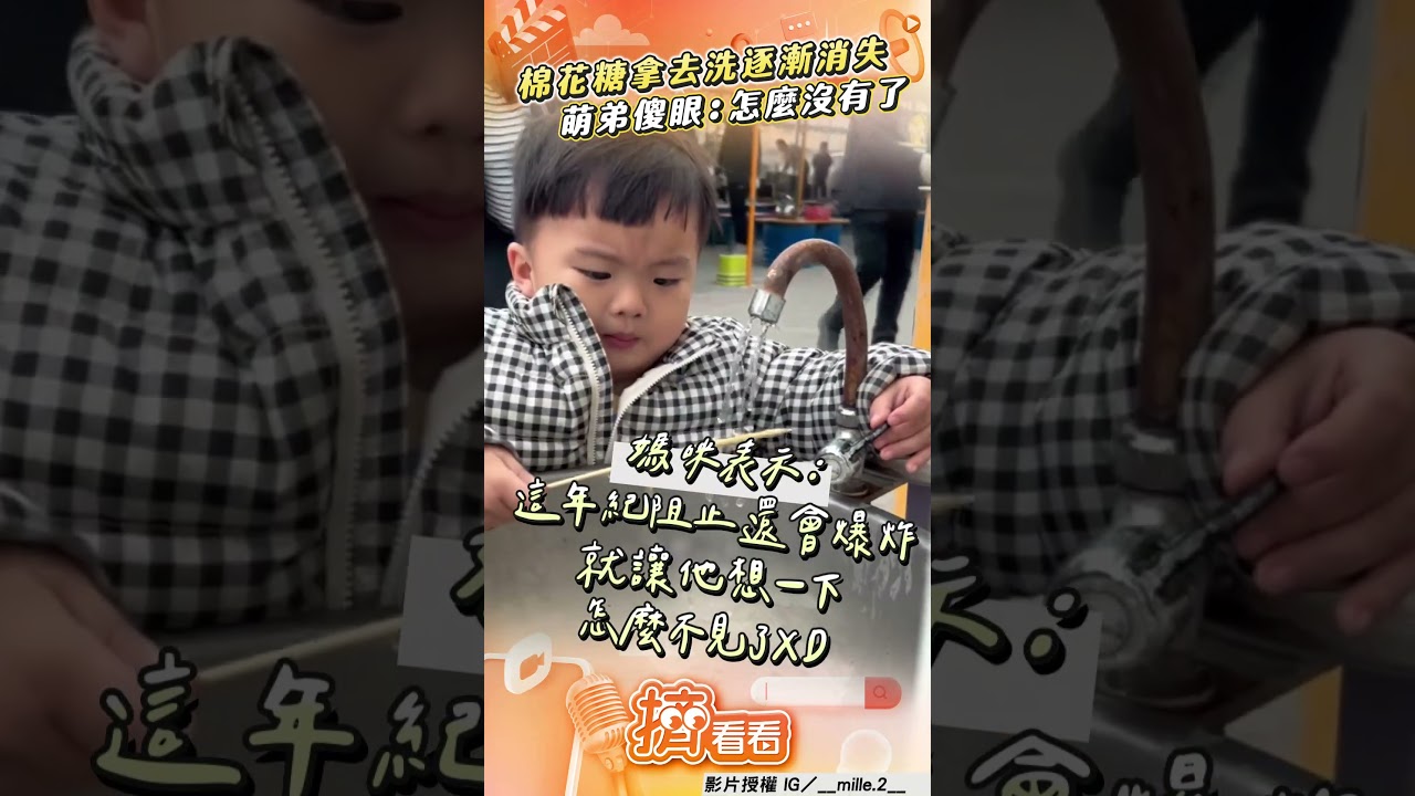 影音/萌弟見「棉花糖掉地板」拿去洗 下秒傻眼崩潰:怎麼沒有了