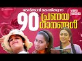 കേൾക്കാൻ കൊതിക്കുന്ന 90s പ്രണയ ഗാനങ്ങൾ