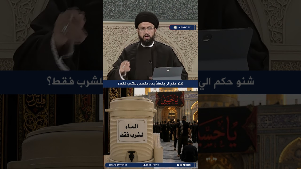 فيديو | شنو حكم الي يتوضأ بماء مخصص للشرب فقط؟