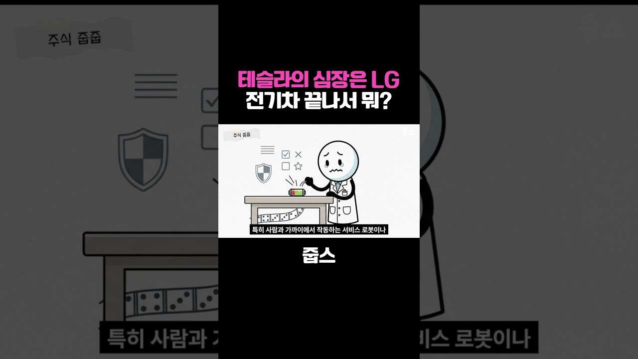 테슬라의 심장은 'LG' 전기차 끝나서 뭐?