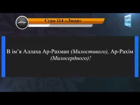  Читання сури 114 Ан-Нас (Люди) з перекладом смислів на українську мову (читає Мішарі)