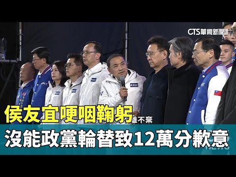 侯友宜哽咽鞠躬 沒能政黨輪替「致12萬分歉意」