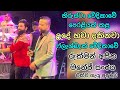 අයිතිකාරයත් එක්කම කියපු උදේ හවා දකින�
