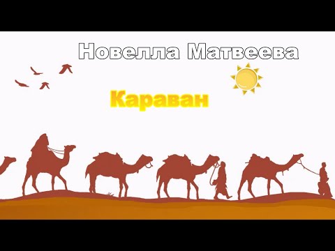 Новелла Матвеева - Караван (1970)