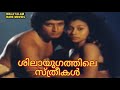 Silayugathile Sthreekal  1996 Malayalam Movie Scene