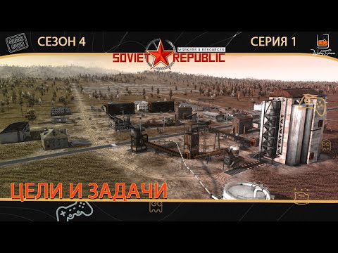Прохождение W&R Soviet Republic ⬓ S4E1 ⬓ Цели и задачи