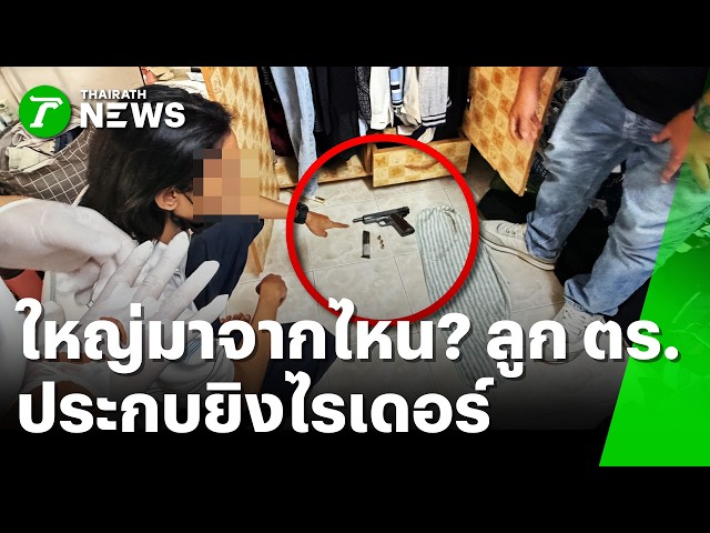 ใหญ่มาจากไหน? แก๊งลูกตำรวจขับรถประกบยิงไรเดอร์ | 25 ส.ค. 69 | ข่าวเช้าหัวเขียว