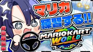 【マリオカートワールド】なんとなくやりたくなった【長尾景/にじさんじ】