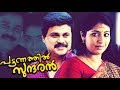 Pattnathil Sundaran Malayalam Movie | Navya Nair, Jagathy | Watch Online Movies Free