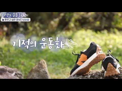 [세란병원이 함께하는 기적의 운동화 5회]늘 푸른 인생을 꿈꾸는 꽃보다 남순씨
