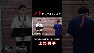 【プロデュース企画2023】EP.5-1 #rev_base #therevsaxophonequartet #上野耕平  #レヴプロデュース2023