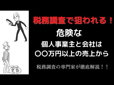 流通マーケティング学科 税務調査で狙われる！危険な個人事業主と会社は〇〇万円以上の売上から！税務調査の専門家が徹底解説！