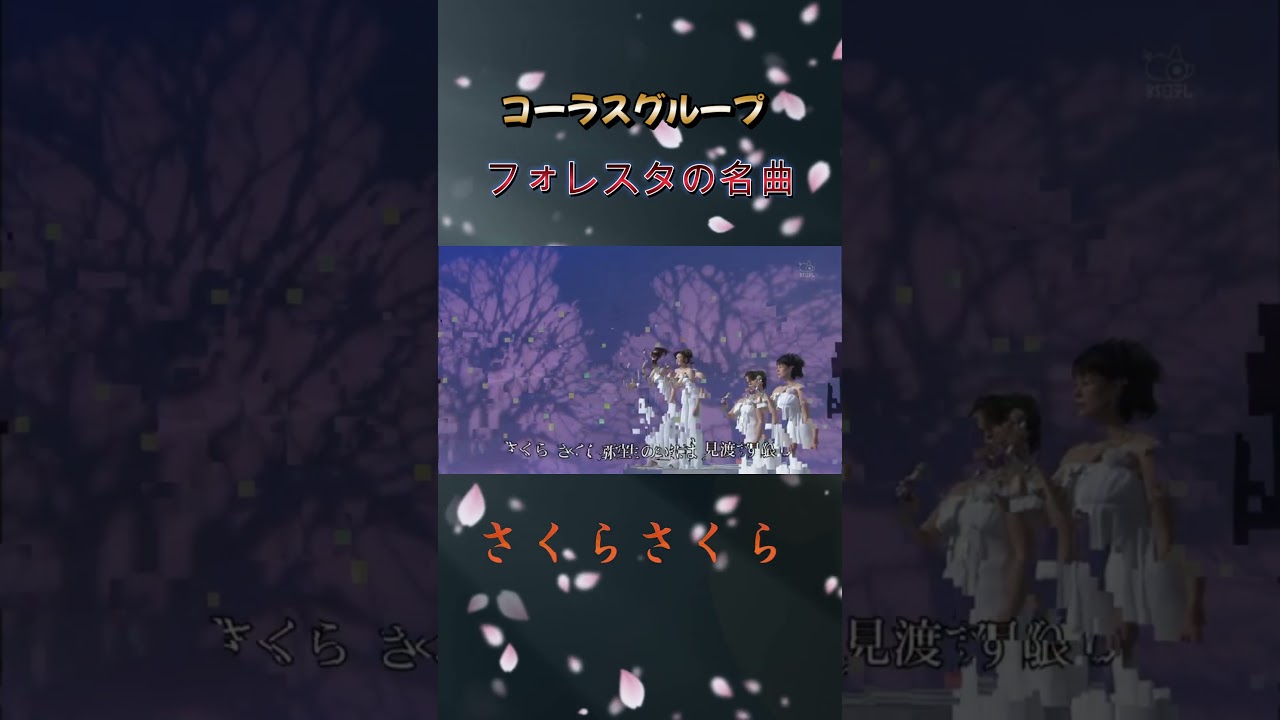 フォレスタ-さくらさくら