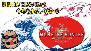 【MHW 番外編】リハビリおじさんのモンハン正月生放送♪
