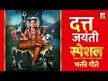 Datta Bhaktigeete Dattachi Gani Dattaguru Song Dattachi Aarti दत्ता भक्ती गी
