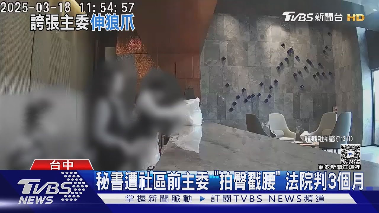 前主委噁問「能接受吃豆腐嗎」　物業秘書遭拍臀戳腰　嚇離職提告