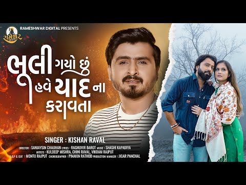 Bhuli Gayo Chhu Have Yaad Na Karavta - Kishan Raval | New Gujarati Song | Sad Song 2025 | 4K Video