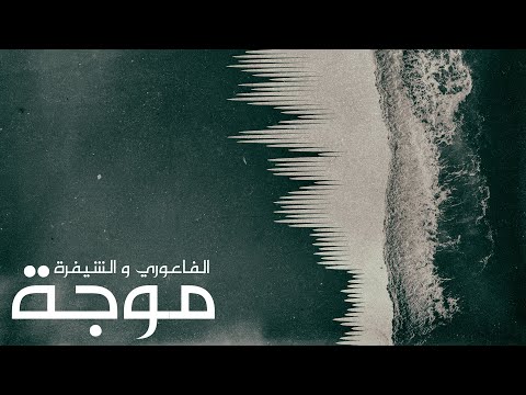El Faouri X Elsheefra - Mojeh | الفاعوري والشيفرة - موجة [Official Audio]