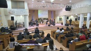 [Anointing] 2015_1105 어노인팅목요예배(C채널)