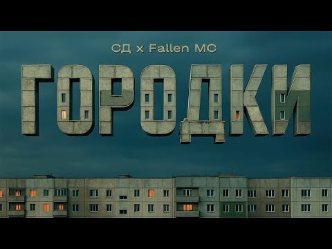 СД, Fallen MC - Городки (Alx Beats prod.)