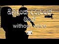 Bilindune Daruwane Mage Karaoke Without Voice බිළිඳුනේ දරුවනේ මගේ