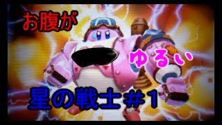 【ゆっくり実況】お腹がゆるい星の戦士＃１【星のカービィロボボプラネット】