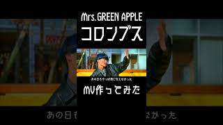 【コロンブス】元男子高校生2人が頑張ってMV作ってみた【Mrs.GREEN APPLE】1 #mv #ryo